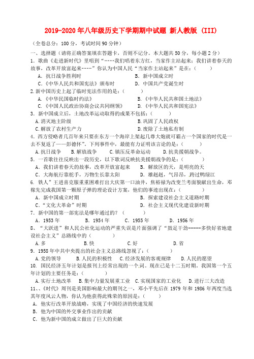 2019-2020年八年级历史下学期期中试题 新人教版 (III)