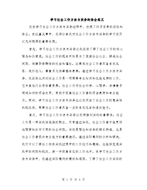 学习社会工作方法与实务的体会范文（二篇）