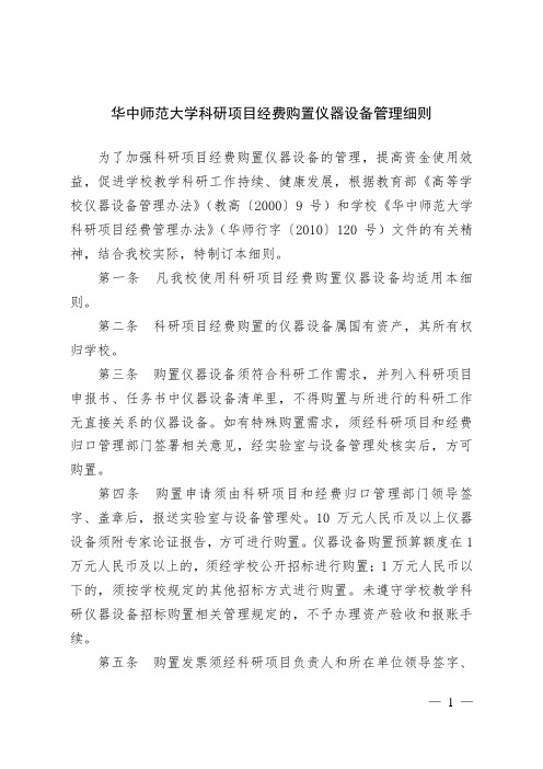 华中师范大学科研项目经费购置仪器设备管理细则