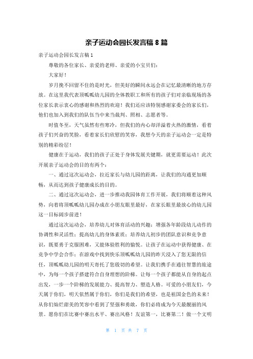 亲子运动会园长发言稿8篇