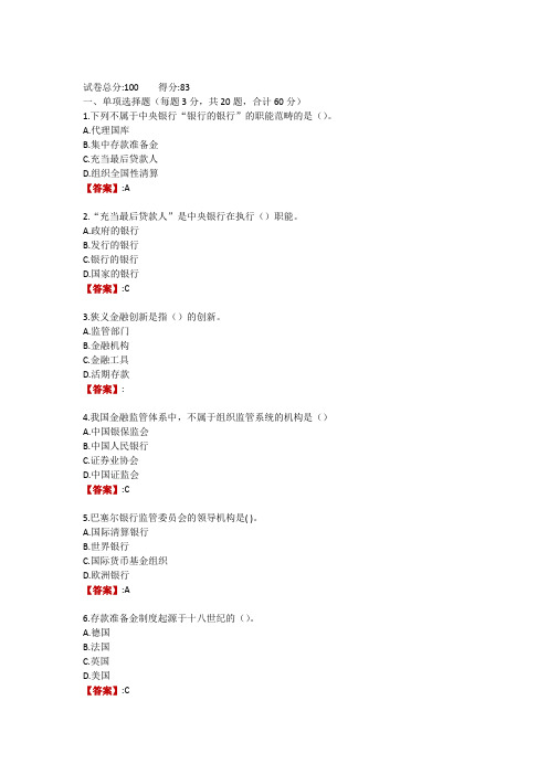 内蒙电大《金融基础知识》形考任务3