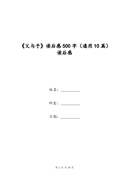 《父与子》读后感500字(通用10篇) 读后感.doc