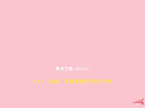 2020届高考数学一轮复习第八章立体几何8.4直线、平面垂直的判定与性质课件文