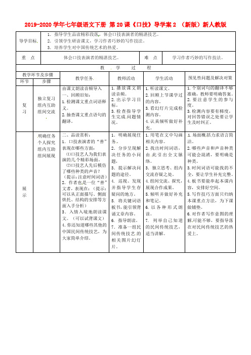 2019-2020学年七年级语文下册 第20课《口技》导学案2 (新版)新人教版.doc