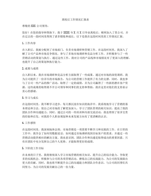 离校后工作情况汇报表