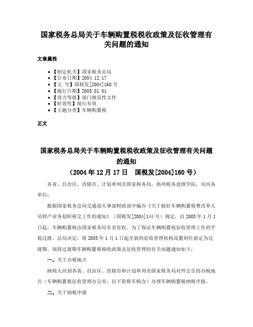 国家税务总局关于车辆购置税税收政策及征收管理有关问题的通知