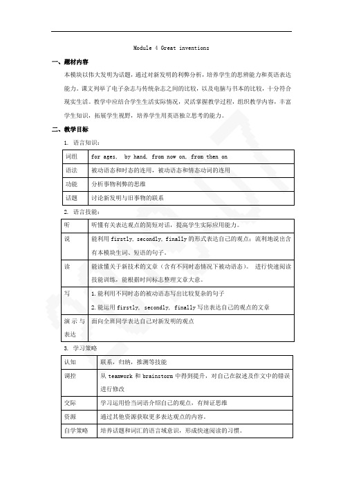 Module 4 Great inventions教学设计教案,DOC