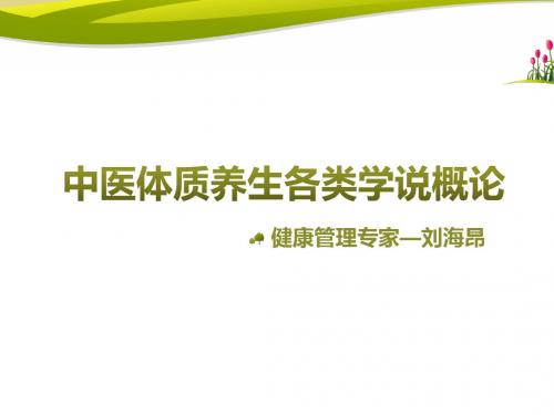 中医体质养生各类学说流派概论—刘海昂