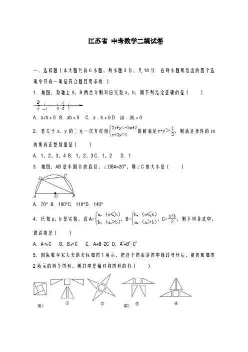 2020-2021学年江苏省中考数学第二次模拟试卷二及答案解析