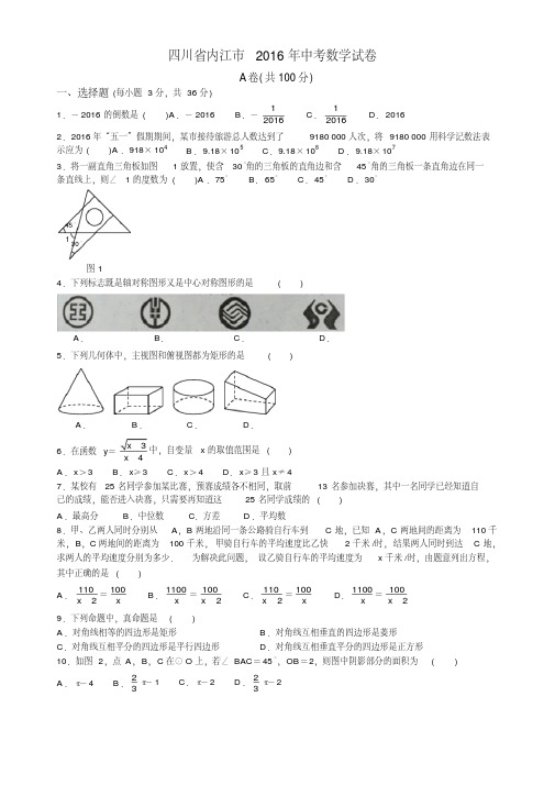 最新四川省内江市2016年中考数学试题及答案（Word解析版）