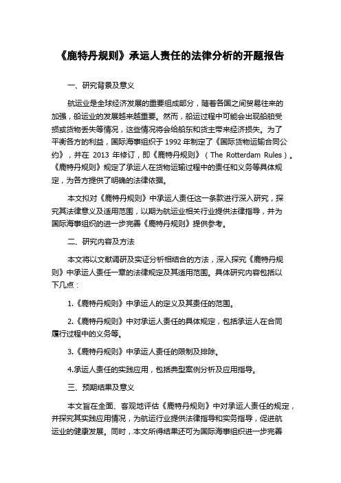 《鹿特丹规则》承运人责任的法律分析的开题报告