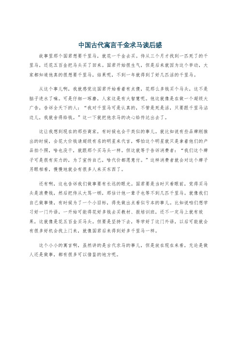 中国古代寓言千金求马读后感