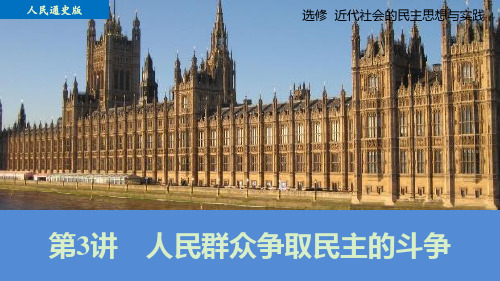 【步步高】(通史版)高考历史一轮复习 近代社会的民主思想与实践 第3讲 人民群众争取民主的斗争课件