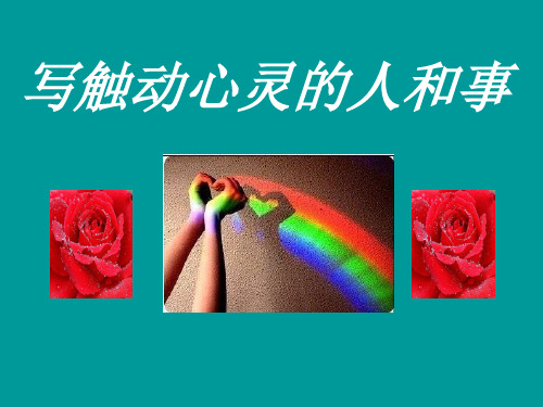 心音共鸣——写触动心灵的人和事20 人教课标版最新公开课优选PPT课件