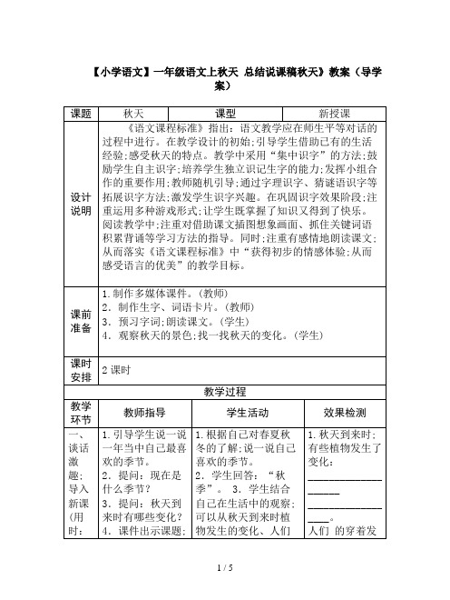 【小学语文】一年级语文上秋天 总结说课稿