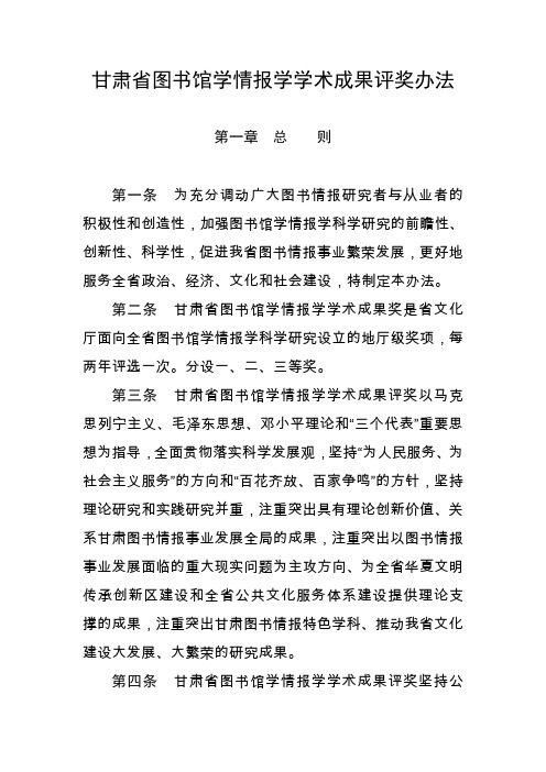 甘肃图书馆学情报学学术成果评奖办法