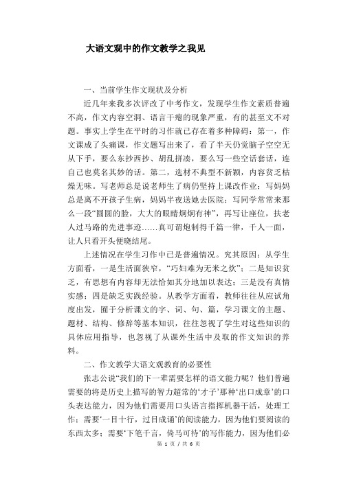 语文教学论文：大语文观中的作文教学之我见