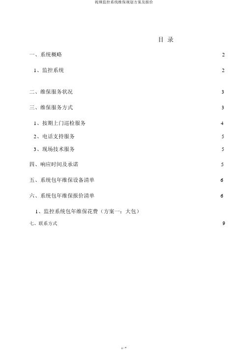 视频监控系统维保规划方案及报价