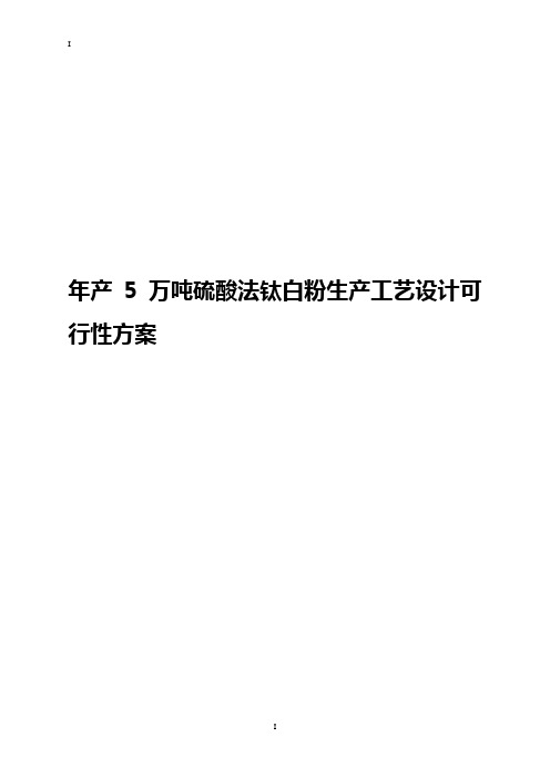 年产5万吨硫酸法钛白粉生产工艺设计实现可行性方案