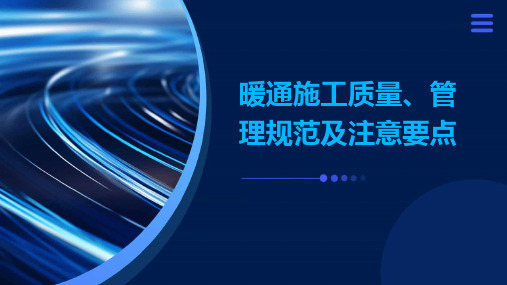 暖通施工质量、管理规范及注意要点