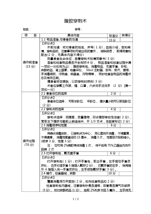 腹腔穿刺术-评分标准