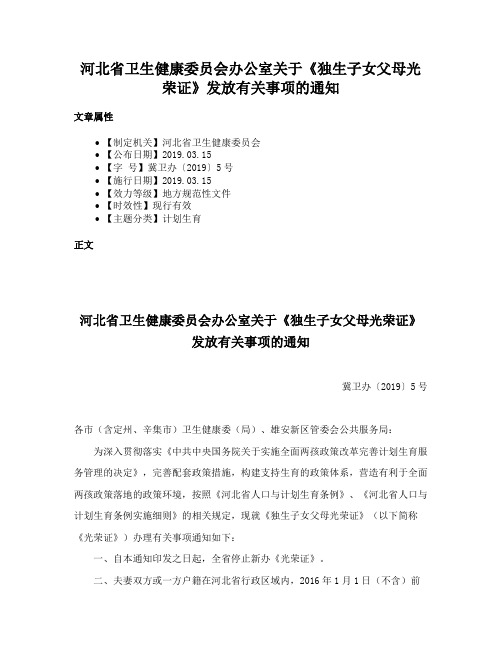 河北省卫生健康委员会办公室关于《独生子女父母光荣证》发放有关事项的通知