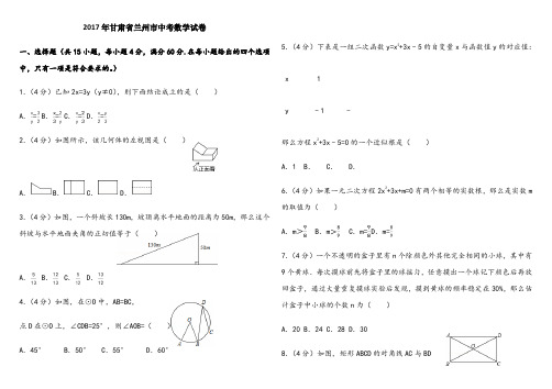 甘肃省兰州市中考数学试卷(含答案解析版)