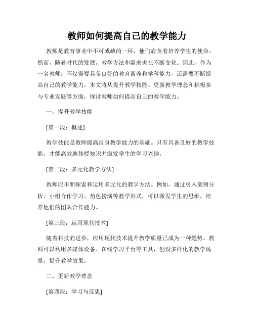 教师如何提高自己的教学能力