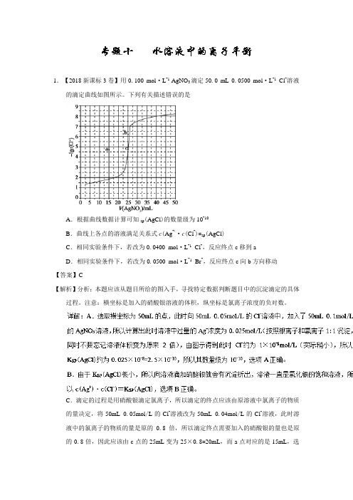 2018年高考化学真题分类汇编专题10 水溶液中的离子平衡