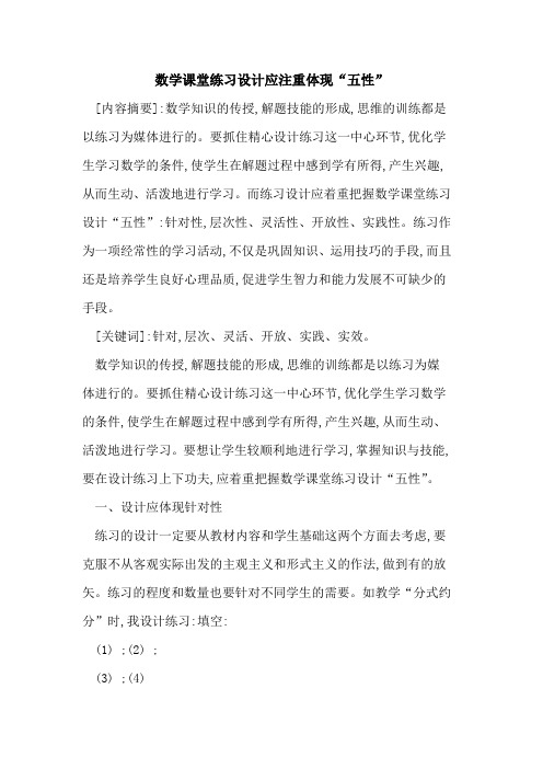数学课堂练习设计应注重体现“五性”