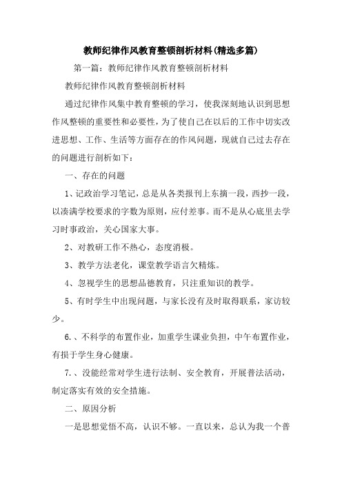 最新整理教师纪律作风教育整顿剖析材料(精选多篇)