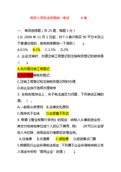 税务执法资格考试A卷