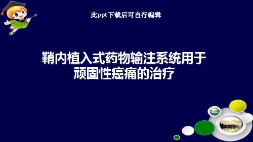 鞘内植入式药物输注系统用于顽固性癌痛的治疗最新ppt课件