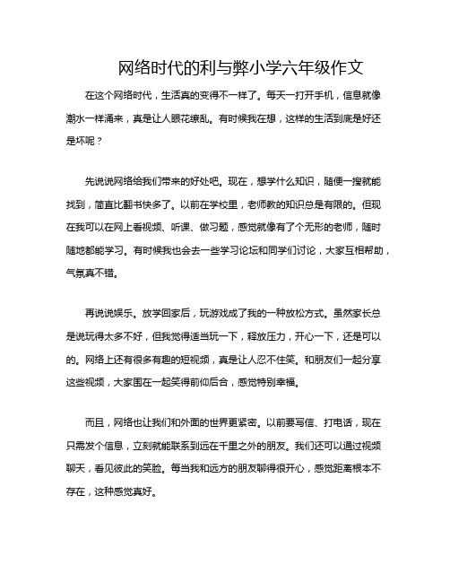 网络时代的利与弊小学六年级作文