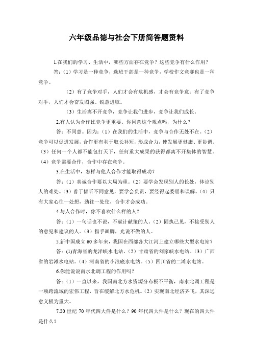 六年级品德与社会下册复习资料——简答题