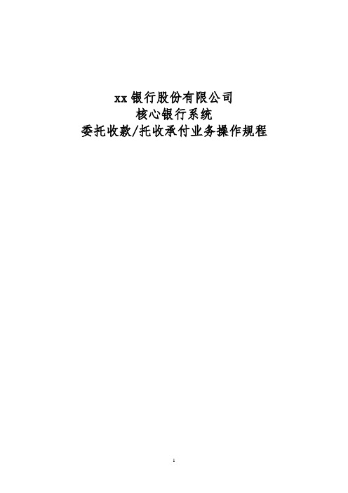 银行股份有限公司核心银行系统委托收款、托收承付业务操作规程模版