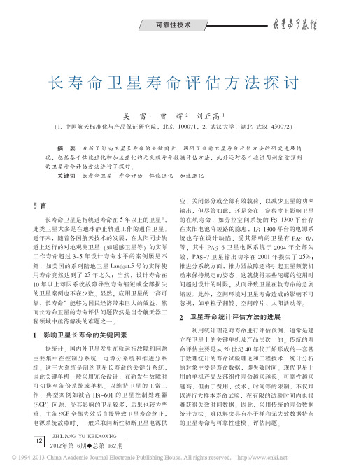 长寿命卫星寿命评估方法探讨_吴雷