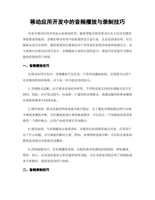 移动应用开发中的音频播放与录制技巧