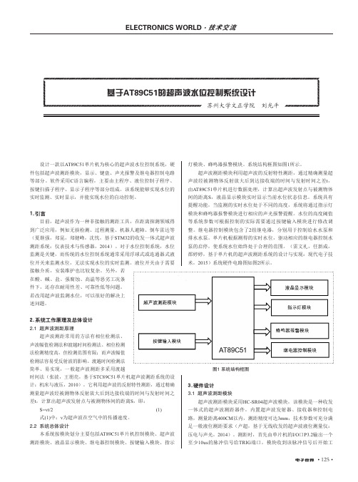 基于AT89C51的超声波水位控制系统设计