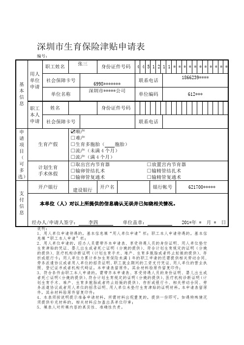 深圳市生育保险津贴申请表+(范本)