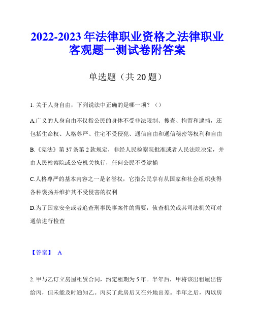 2022-2023年法律职业资格之法律职业客观题一测试卷附答案