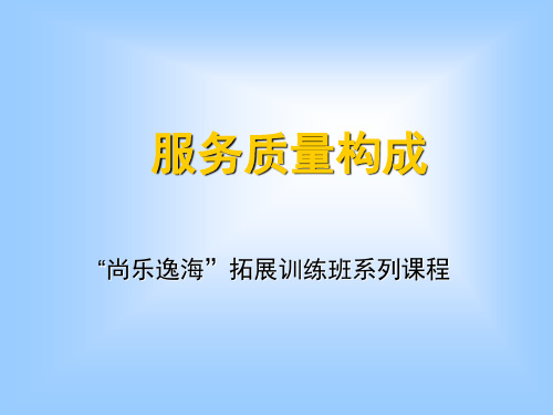服务质量构成要素