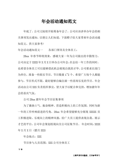 年会活动通知范文_行政公文