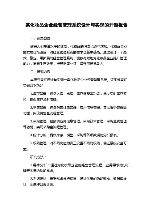 某化妆品企业经营管理系统设计与实现的开题报告