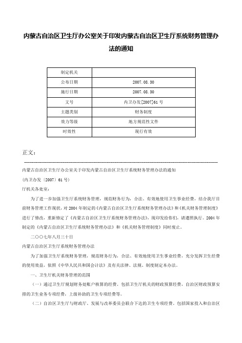 内蒙古自治区卫生厅办公室关于印发内蒙古自治区卫生厅系统财务管理办法的通知-内卫办发[2007]61号