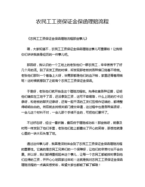 农民工工资保证金保函理赔流程