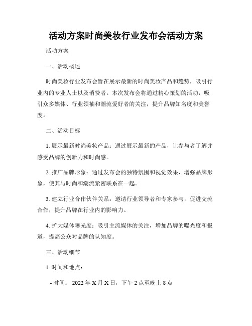 活动方案时尚美妆行业发布会活动方案