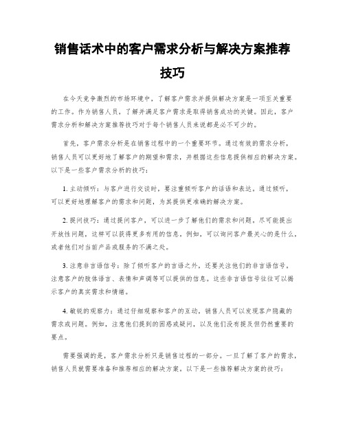 销售话术中的客户需求分析与解决方案推荐技巧