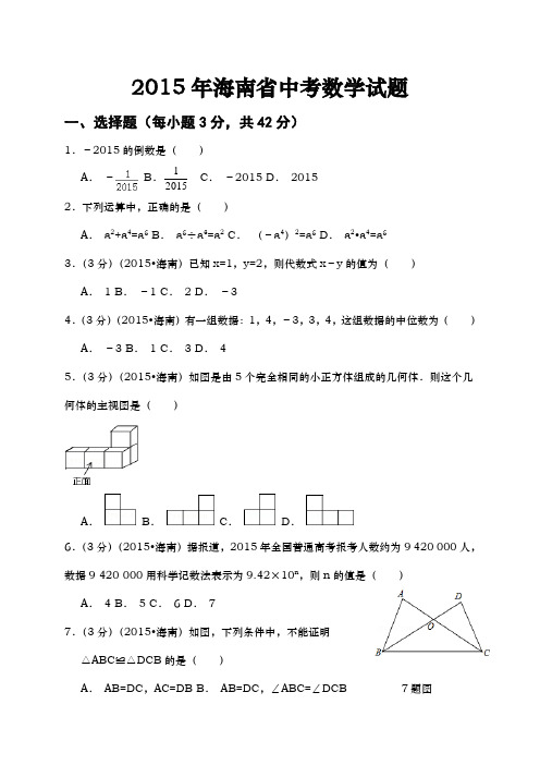 2015年海南省中考数学试题及答案(真题)