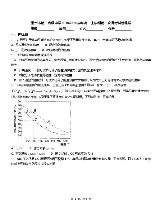 常州市第一高级中学2018-2019学年高二上学期第一次月考模拟试卷化学